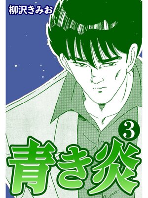 cover image of 青き炎3